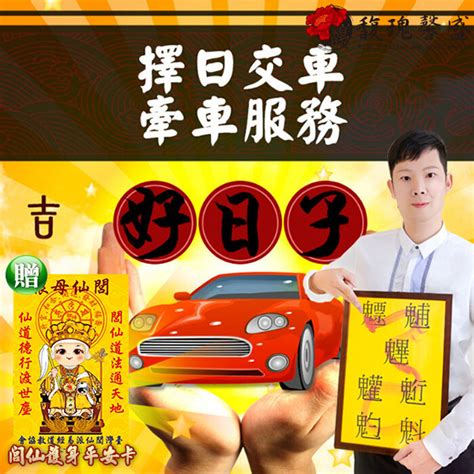 牽新車 農民曆